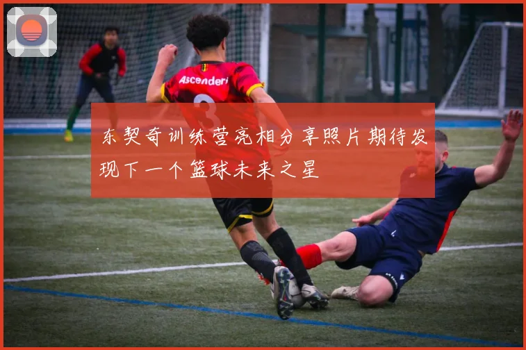 东契奇训练营亮相分享照片期待发现下一个篮球未来之星
