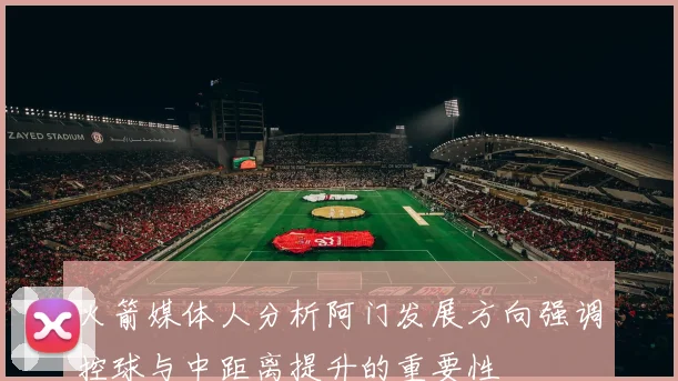 火箭媒体人分析阿门发展方向强调控球与中距离提升的重要性