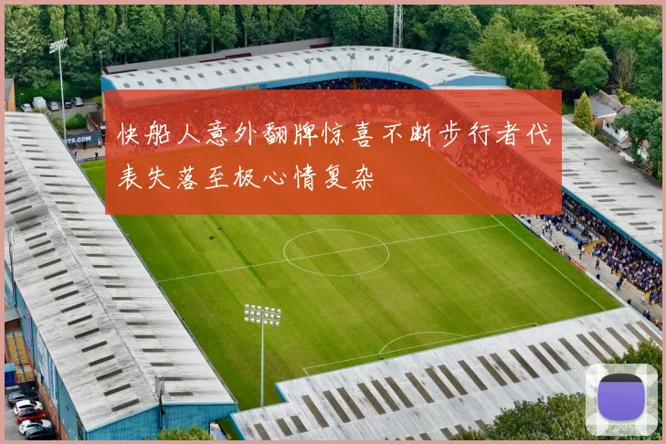 快船人意外翻牌惊喜不断步行者代表失落至极心情复杂