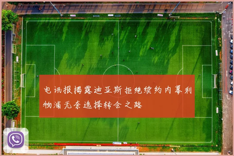 电讯报揭露迪亚斯拒绝续约内幕利物浦无奈选择转会之路