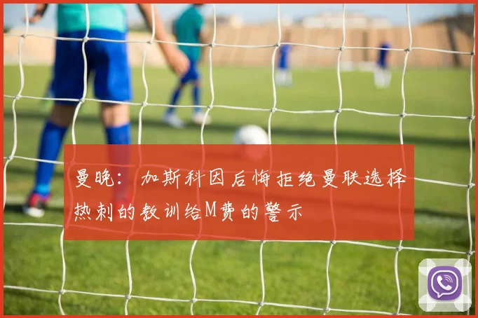 曼晚：加斯科因后悔拒绝曼联选择热刺的教训给M费的警示
