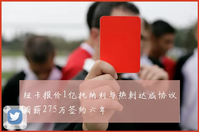 纽卡报价1亿托纳利与热刺达成协议周薪275万签约六年