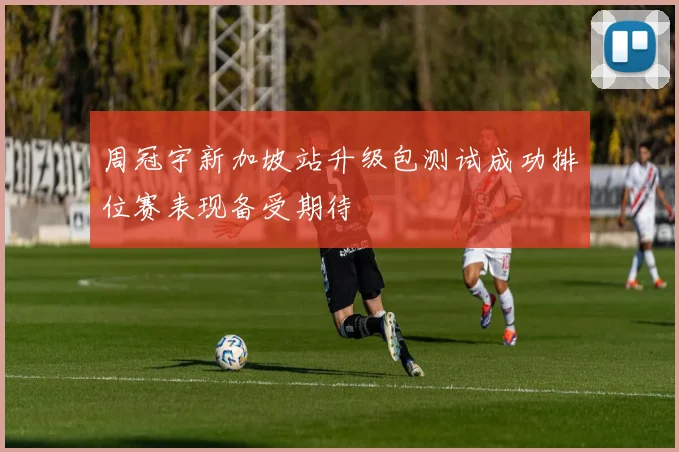 周冠宇新加坡站升级包测试成功排位赛表现备受期待