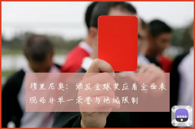 穆里尼奥：颁发金球奖应看全面表现而非单一荣誉与地域限制