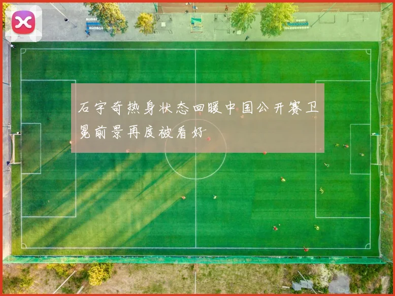 石宇奇热身状态回暖中国公开赛卫冕前景再度被看好